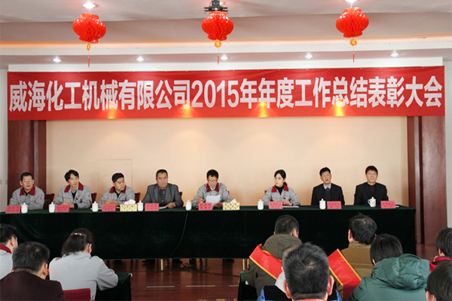 威?；瘷C(jī)2015年度總結(jié)大會(huì)順利召開1.jpg